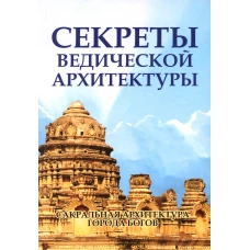 Секреты ведической архитектуры. Сакральная архитектура. Город Богов. 2-е изд. Неаполитанский С.М., Матвеев С.А.