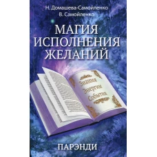 Магия исполнения желаний. Парэнди. Домашева-Самойленко Н., Самойленко В