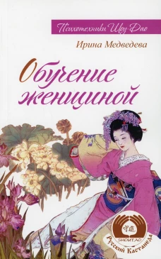 Обучение женщиной. 2-е изд. Медведева И.Б.