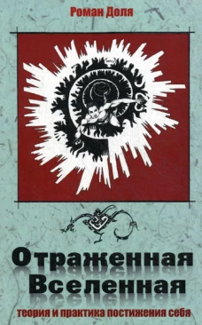 Отраженная Вселенная. Теория и практика постижения себя. 2-е изд. Доля Р.В.