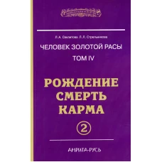 Человек золотой расы. Т. 4. Рождение. Смерть. Карма. Ч. 2. 5-е изд. Секлитова Л.А., Стрельникова Л.Л.