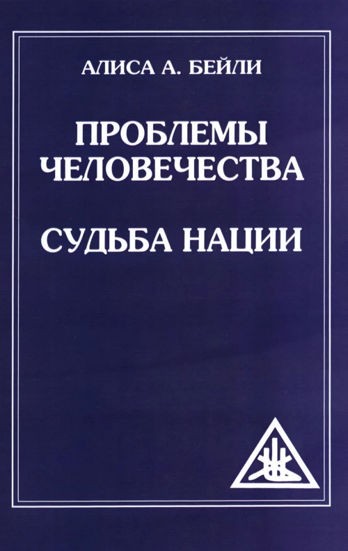 Проблемы человечества. Судьба наций (обл.). Бейли А.А.