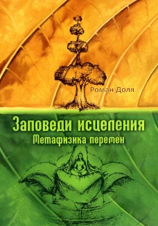 Заповеди исцеления. Метафизика перемен. 3-е изд. Доля Р.В.