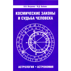 Космические законы и судьба человека. Астрология. Астрономия. 3-е изд. Петренко В.В., Бабаев В.Д.