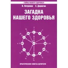 Загадка нашего здоровья. Кн. 4. Практические советы целителя. 5-е изд. Петренко В.В., Дерюгин Е.Е.
