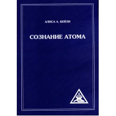 Сознание атома. Бейли А.А.