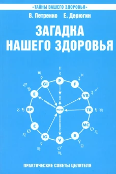 Загадка нашего здоровья. Биоэнергетика человека - космическая и земная. Кн. 6. 5-е изд. Петренко В.В., Дерюгин Е.Е.