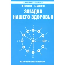 Загадка нашего здоровья. Биоэнергетика человека - космическая и земная. Кн. 6. 5-е изд. Петренко В.В., Дерюгин Е.Е.