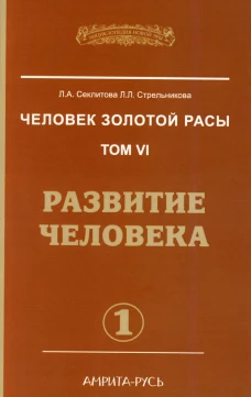 Человек золотой расы. Т. 6. Развитие человека. Ч. 1. 2-е изд. Секлитова Л.А., Стрельникова Л.Л.