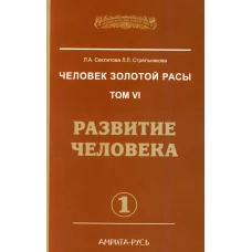Человек золотой расы. Т. 6. Развитие человека. Ч. 1. 2-е изд. Секлитова Л.А., Стрельникова Л.Л.