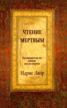 Чтение мертвым. Путеводитель по жизням после смерти. 3-е изд (обл.). Лаор И