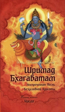 Шримад Бхагаватам. Кн. 5. 2-е изд. Вьяса, Шри Двайпаян