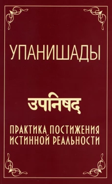 Упанишады. Практика постижения истинной реальности. 5-е изд. Сатья Саи Баба