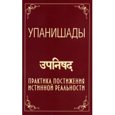 Упанишады. Практика постижения истинной реальности. 5-е изд. Сатья Саи Баба