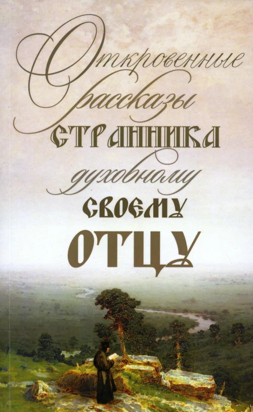 Откровенные рассказы странника духовному своему отцу. 3-е изд.