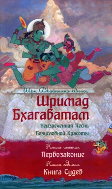 Шримад Бхагаватам. Кн. 6-7. Первозаконие. Книга судеб. 2-е изд. Вьяса, Шри Двайпаян
