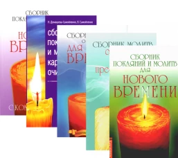 Сборники молитв. (комплект из 5 кн.). Доля Р.В., Домашева-Самойленко Н., Самойленко В.