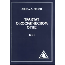 Трактат о Космическом Огне. Т. 1 (обл.). Бейли А.А.