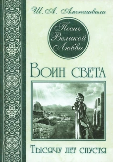 Песнь Великой Любви. Воин света. Тысячу лет спустя. 2-е изд. Амонашвили Ш.А.