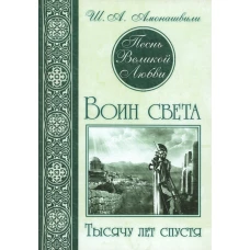 Песнь Великой Любви. Воин света. Тысячу лет спустя. 2-е изд. Амонашвили Ш.А.