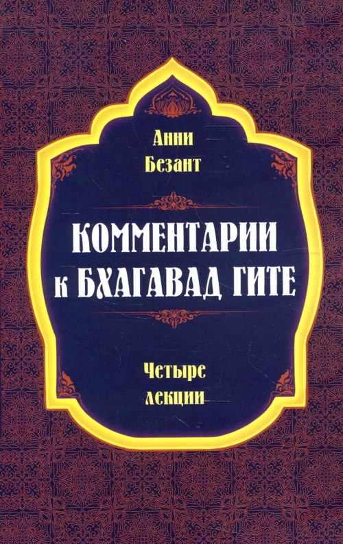 Комментарии к Бхагавад Гите. Безант А.