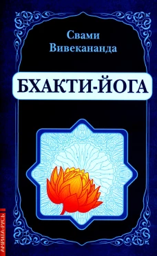 Бхакти-Йога (репринтное изд.). Вивекананда Свами