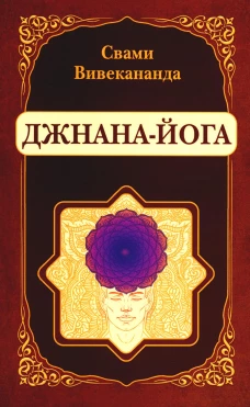 Джнана-Йога. Вивекананда Свами