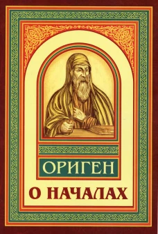 О началах. Ориген