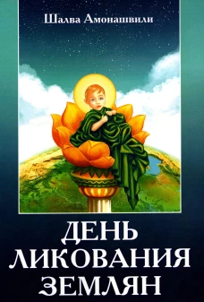 День ликования землян. Амонашвили Ш.А.