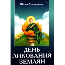 День ликования землян. Амонашвили Ш.А.