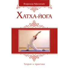 Хатха-йога: теория и практика. Т. 1. Древнеиндийское учение о психофизическом совершенстве. 2-е изд. Афанасьев В.П