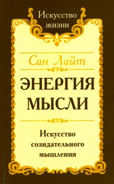 Энергия мысли. Искусство созидательного мышления. 3-е изд. Сан Лайт