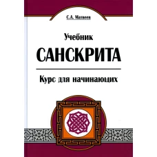 Учебник санскрита. Курс для начинающих. 5-е изд. Матвеев С.А.