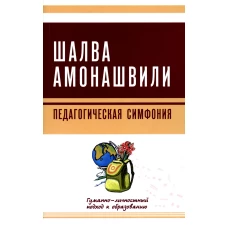 Педагогическая симфония. Гуманно-личностный подход к образованию. Амонашвили Ш.А.