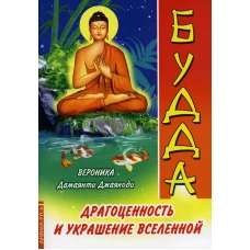 Будда. Драгоценность и украшение Вселенной. Дамаянти Джаякоди В.