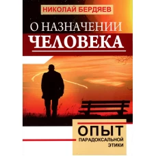 О назначении человека. Опыт парадоксальной этики. Бердяев Н.А.