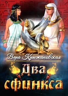 Два сфинкса. Крыжановская В.И. (Рочестер)