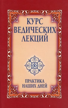 Курс ведических лекций. Практика наших дней. 3-е изд. Сатья Саи Баба