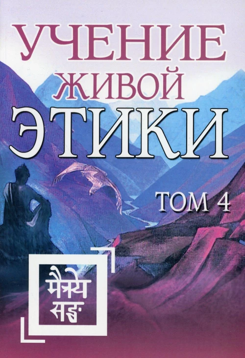 Учение Живой Этики. Т. 4. Кн. 10, 11, 12, 13.