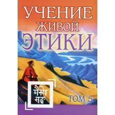 Учение Живой Этики. Т. 5. Кн. 14.