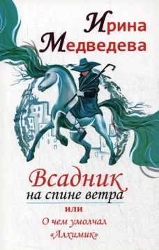 Всадник на спине ветра или о чем умолчал " Алхимик". Медведева И.Б.