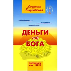 Деньги от Бога. (обл.) 11-е изд. Голубовская Л.Т