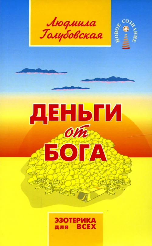 Деньги от Бога. (обл.) 11-е изд. Голубовская Л.Т