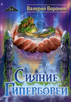 Сияние Гипербореи. Трилогия. Воронин В.В.