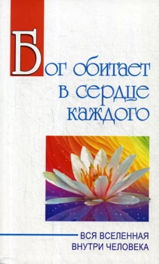 Бог обитает в сердце каждого. Вся вселенная внутри человека. Сатья Саи Баба