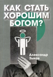 Как стать хорошим Богом?. Зыков А.