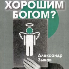 Как стать хорошим Богом?. Зыков А.