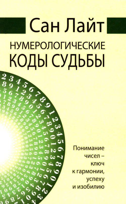 Нумерологические коды судьбы. Понимание чисел-ключ к гармонии, успехи изобилию. Сан Лайт