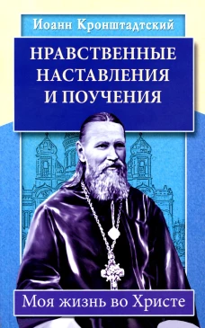 Нравственные наставления и поучения. Моя жизнь..