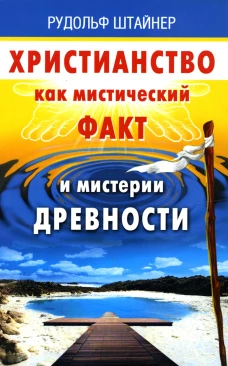 Христианство как мистический факт и мистерии древности. Штайнер Р.
